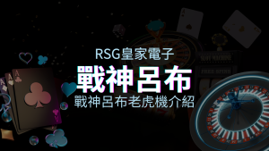 【戰神呂布老虎機】戰無不勝的贏錢法則｜RSG電子熱血推薦排行 | 金合發娛樂城